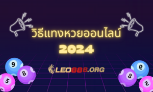วิธีแทงหวยออนไลน์ 2024