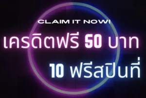 เครดิตฟรี-50-หมุนฟรี 10-leo88