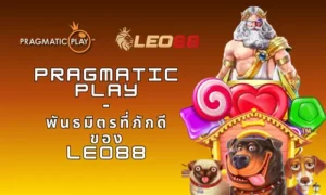 Pragmatic Play - พันธมิตรที่ภักดีของ Leo88 - ผู้พัฒนาเกมที่ใหญ่ที่สุดในโลก 35 Pragmatic Play - พันธมิตรที่ภักดีของ Leo88 thumbnail