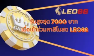 โบนัส 100% Leo88 คาสิโนสด สูงสุด 7,000 บาท 31 live casino promo leo88 thumbnail