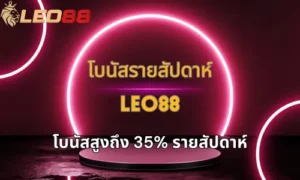โบนัสรายสัปดาห์ Leo88 รับโบนัสสูงถึง 35% ทุกสัปดาห์ 28 weekly bonus leo88 thumbnail