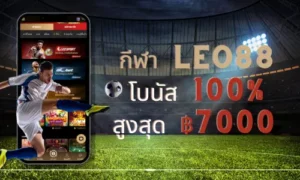 กีฬา Leo88 โบนัส 100% สูงสุด 7000 บาท ถอนออกทั้งหมด 29 กีฬา Leo88 โบนัส thumbnail
