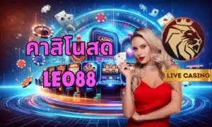 คาสิโนสด Leo88 thumbnail