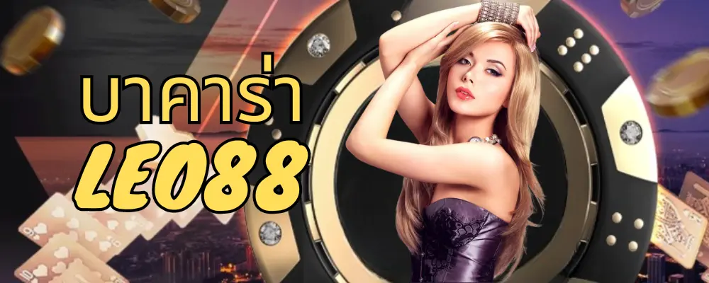 บาคาร่า Leo88 เว็บบาคาร่าโดยตรง บาคาร่า Leo88 เว็บบาคาร่าโดยตรง