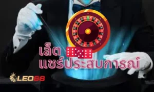 รูเล็ต - Roulette | แชร์ประสบการณ์ตรงเว็บรูเล็ตในปี2024 37 แชร์ประสบการณ์ (1)