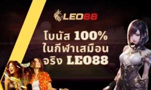 ฝากขั้นต่ำ 200 บาท รับโบนัส 100% ในกีฬาเสมือนจริง Leo88 27 โบนัส 100% ในกีฬาเสมือนจริง Leo88 thumbnail
