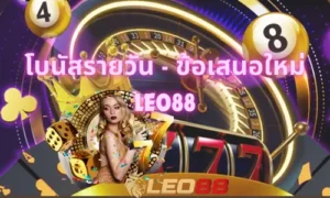 โบนัสรายวัน Leo88 | โอกาสรับสูงสุดถึง ฿1,800 ต่อวัน 32 โบนัสรายวัน - ข้อเสนอใหม่ Leo88 thumbnail