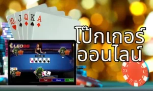 แชร์ประสบการณ์การเล่นโป๊กเกอร์ ใน Leo88 ปีล่าสุด2024 38 โป๊กเกอร์ออนไลน์ thumbnail