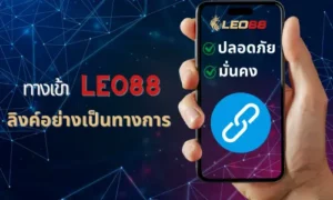 ทางเข้า Leo88: ลิงค์ทางเข้าที่มั่นคงและปลอดภัย 33 ทางเข้า leo88 thumbnail
